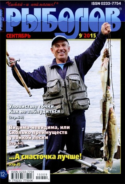 Рыболов №9 (сентябрь 2015)