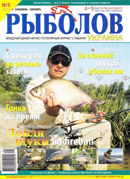 Рыболов №5 (сентябрь-октябрь 2015) Украина