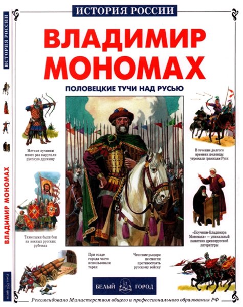 Яков Нерсесов. Владимир Мономах, или Половецкие тучи над Русью