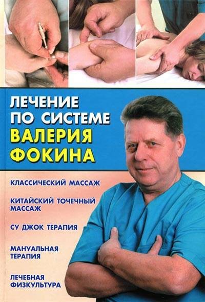 Валерий Фокин. Лечение по системе Валерия Фокина