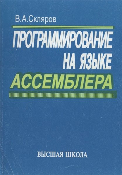 В.А. Скляров. Программирование на языке Ассемблера