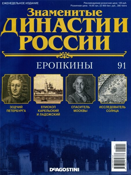 Знаменитые династии России №91 (2015)