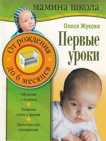 О.С. Жукова. Первые уроки. От рождения до 6 месяцев