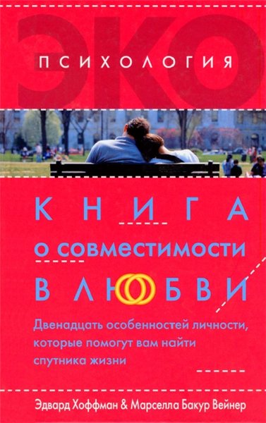 Э. Хоффман. Книга о совместимости в любви