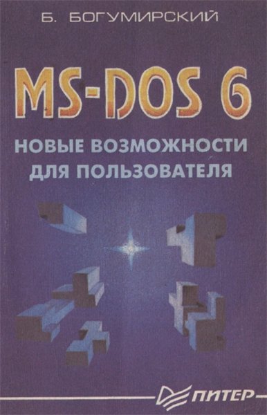 Б. Богумирский. MS-DOS 6. Новые возможности для пользователей