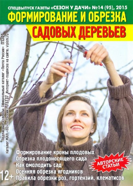 Сезон у дачи. Спецвыпуск №14 (октябрь 2015). Формирование и обрезка садовых деревьев