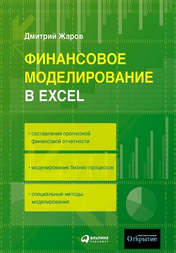 Дмитрий Жаров. Финансовое моделирование в Excel