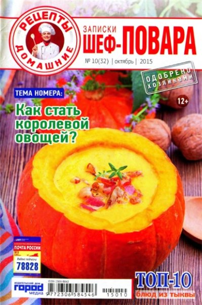 Записки шеф-повара №10 (октябрь 2015)