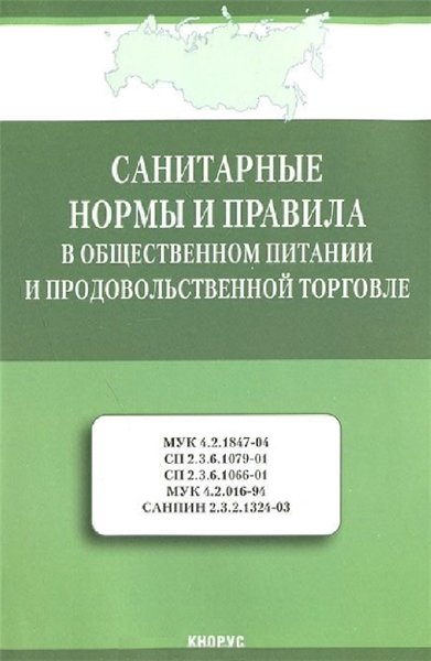 Санитарные нормы и правила в общественном питании и продовольственной торговле