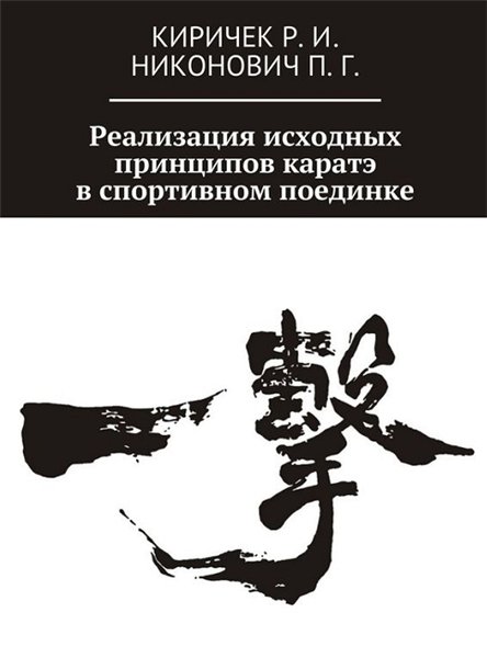 П. Никонович. Реализация исходных принципов каратэ в спортивном поединке