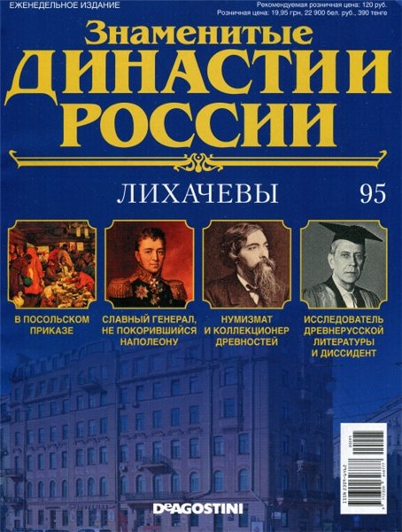 Знаменитые династии России №95 (2015)