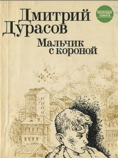 Дмитрий Дурасов. Мальчик с короной