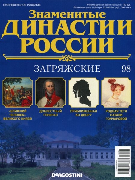 Знаменитые династии России №98 (2015)