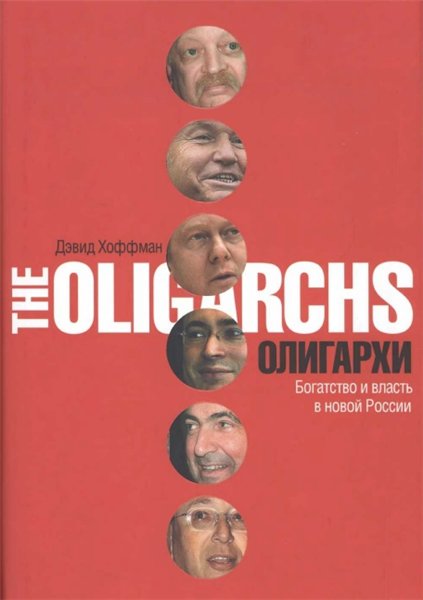 Дэвид Хоффман. Олигархи. Богатство и власть в новой России