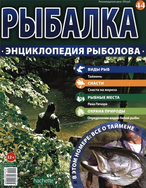 Рыбалка. Энциклопедия рыболова №44 (2015)