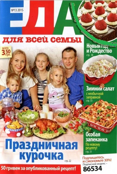 Еда для всей семьи №13 (декабрь 2015). Украина