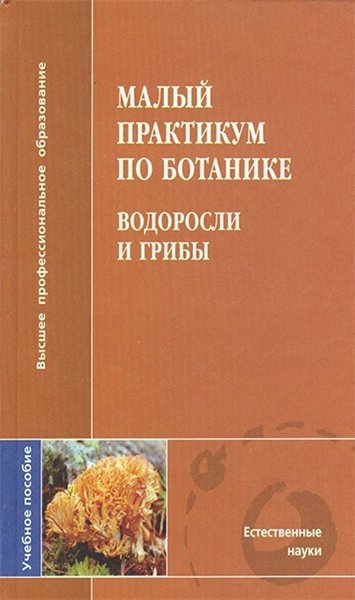 Т.Н. Барсукова. Малый практикум по ботанике. Водоросли и грибы