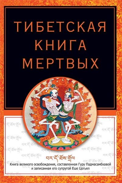 Роберт Турман. Тибетская книга мертвых