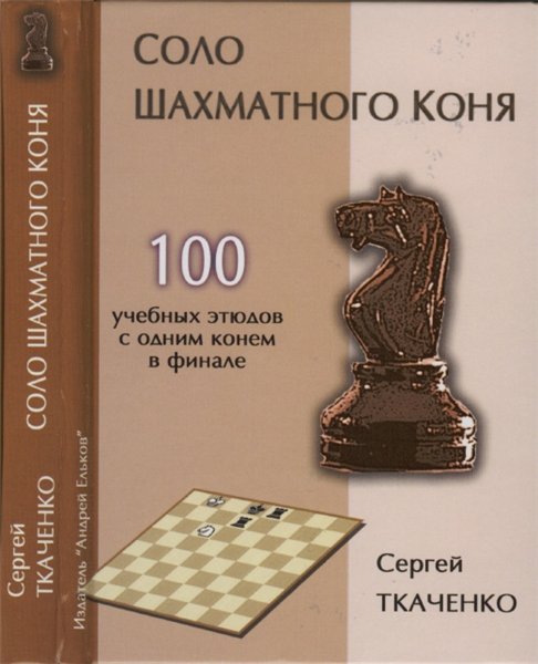 С.Н. Ткаченко. Cоло шахматного коня