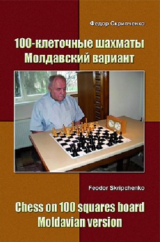 Ф. Скрипченко. 100-клеточные шахматы. Молдавский вариант