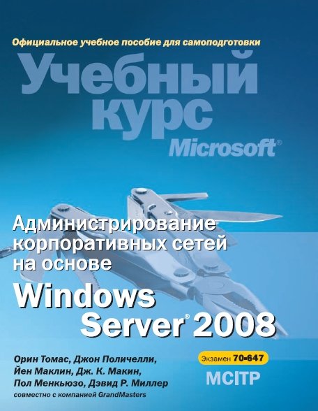 О. Томас. Администрирование корпоративных сетей на основе Windows Server® 2008
