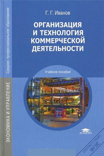 Г.Г. Иванов. Организация и технология коммерческой деятельности