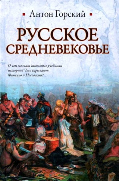 Антон Горский. Русское Средневековье