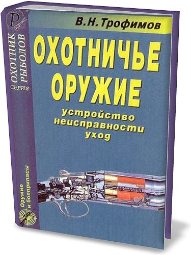 В.Н. Трофимов. Охотничье оружие. Устройство, неисправности, уход