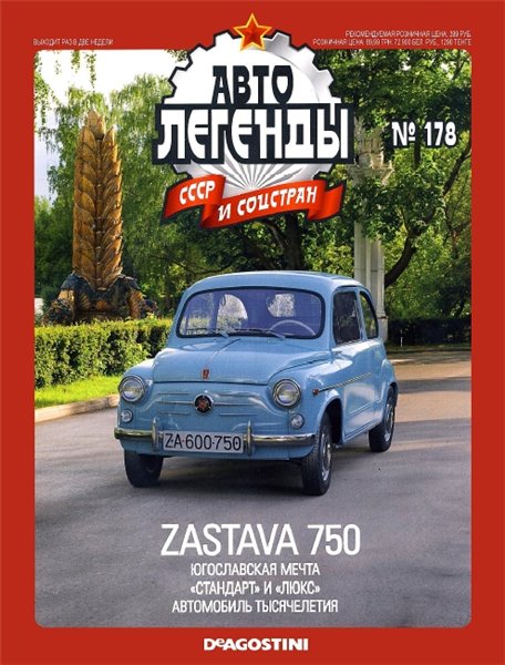 Автолегенды СССР и соцстран №178. Zastava 750