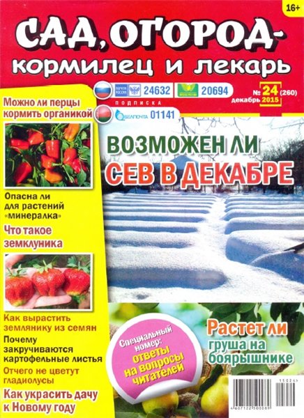 Сад, огород - кормилец и лекарь №24 (декабрь 2015)