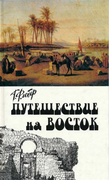 Г. Флобер. Путешествие на Восток