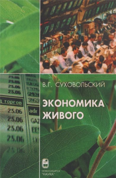 В.Г. Суховольский. Экономика живого