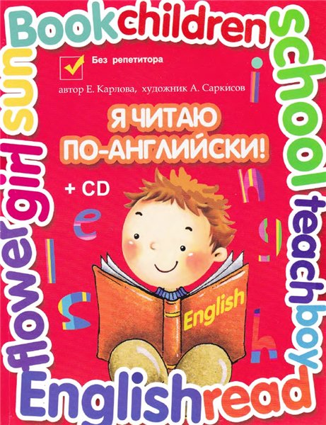 Евгения Карлова. Я читаю по-английски!