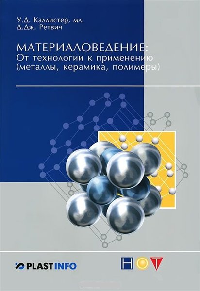 У. Каллистер. Материаловедение: от технологии к применению (металлы, керамика, полимеры)