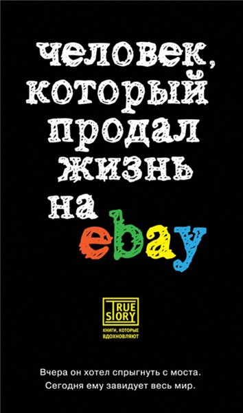 Йэн Ашер. Человек, который продал жизнь на eBay