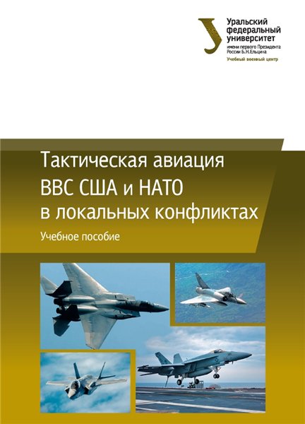 Н.П. Тимофеев. Тактическая авиация ВВС США и НАТО в локальных конфликтах