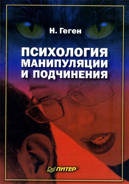 геген психология манипуляции и подчинения скачать