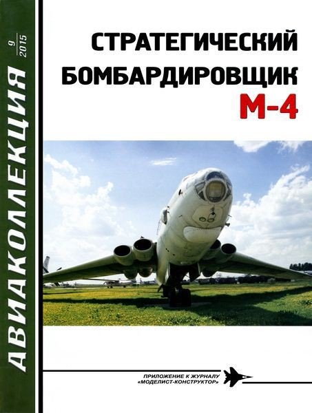 Авиаколлекция №9 (2015)