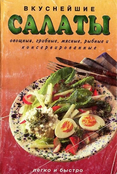 В. Николаев, Д. Катков. Вкуснейшие салаты