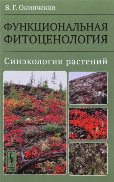 В.Г. Онипченко. Функциональная фитоценология