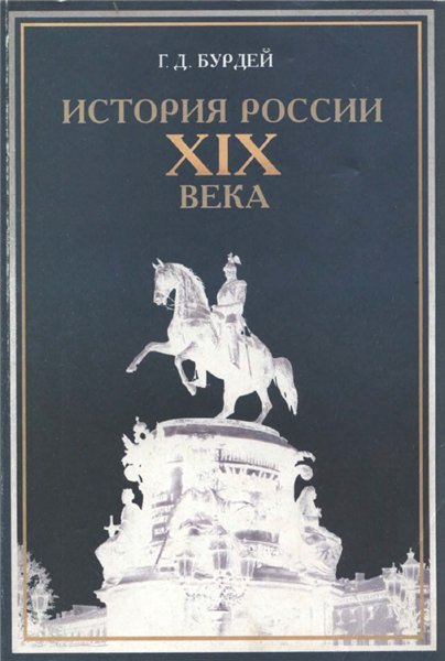 Г.Д. Бурдей. История России XIX века