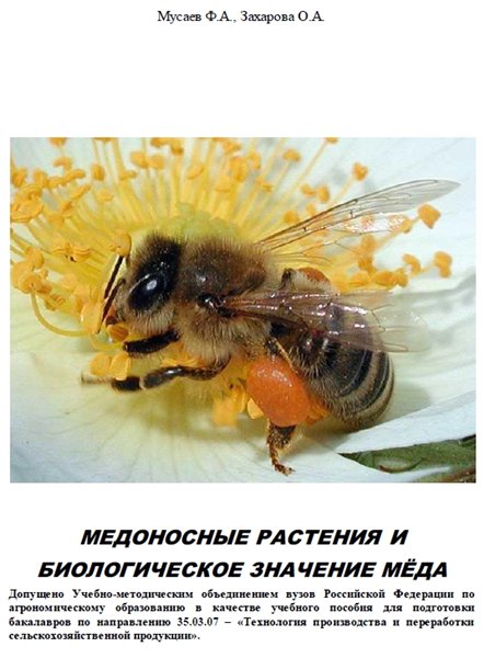 О.А. Захарова. Медоносные растения и биологическое значение мёда
