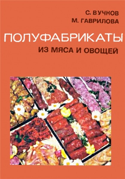 С. Вучков. Полуфабрикаты из мяса и овощей