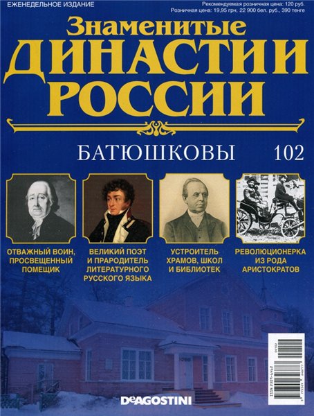 Знаменитые династии России №102 (2015)