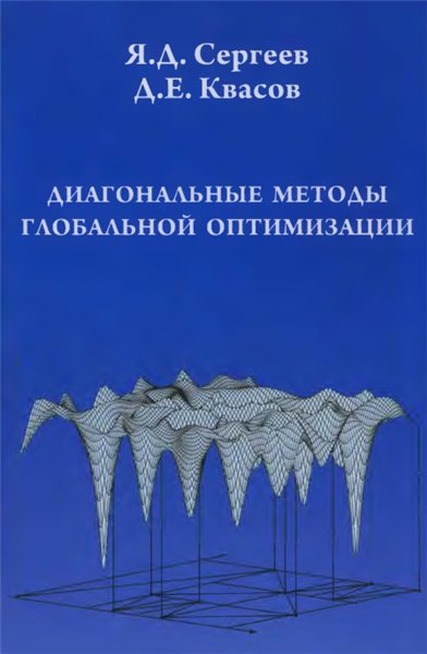 Я.Д. Сергеев. Диагональные методы глобальной оптимизации