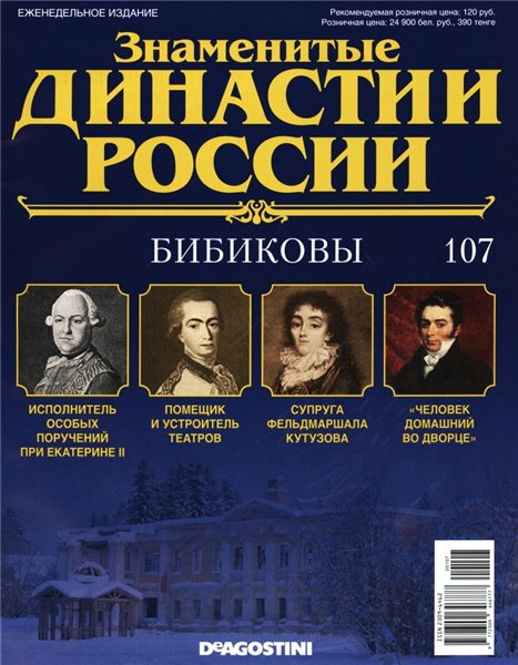 Знаменитые династии России №107 (2016)