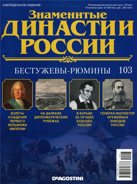 Знаменитые династии России №103 (2016)
