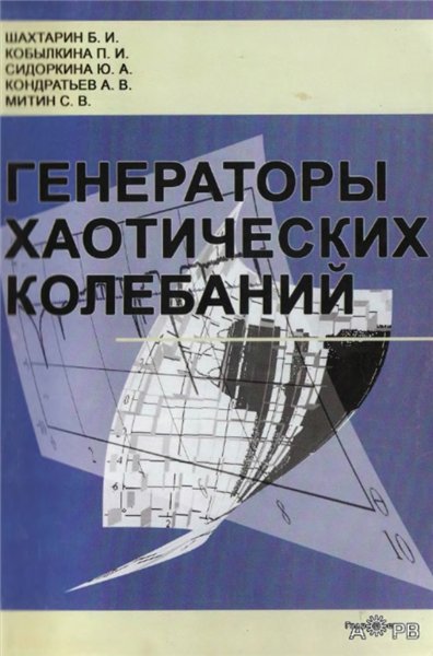 Б.И. Шахтарин. Генераторы хаотических колебаний