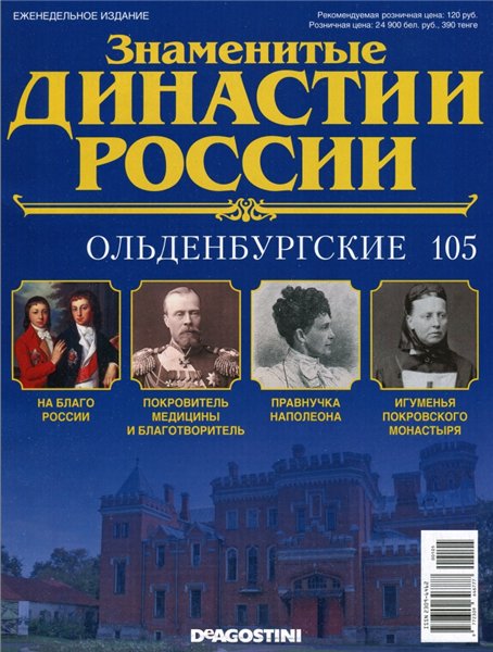 Знаменитые династии России №105 (2016)