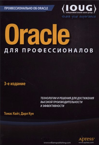 Томас Кайт. Oracle для профессионалов: архитектура и методики программирования